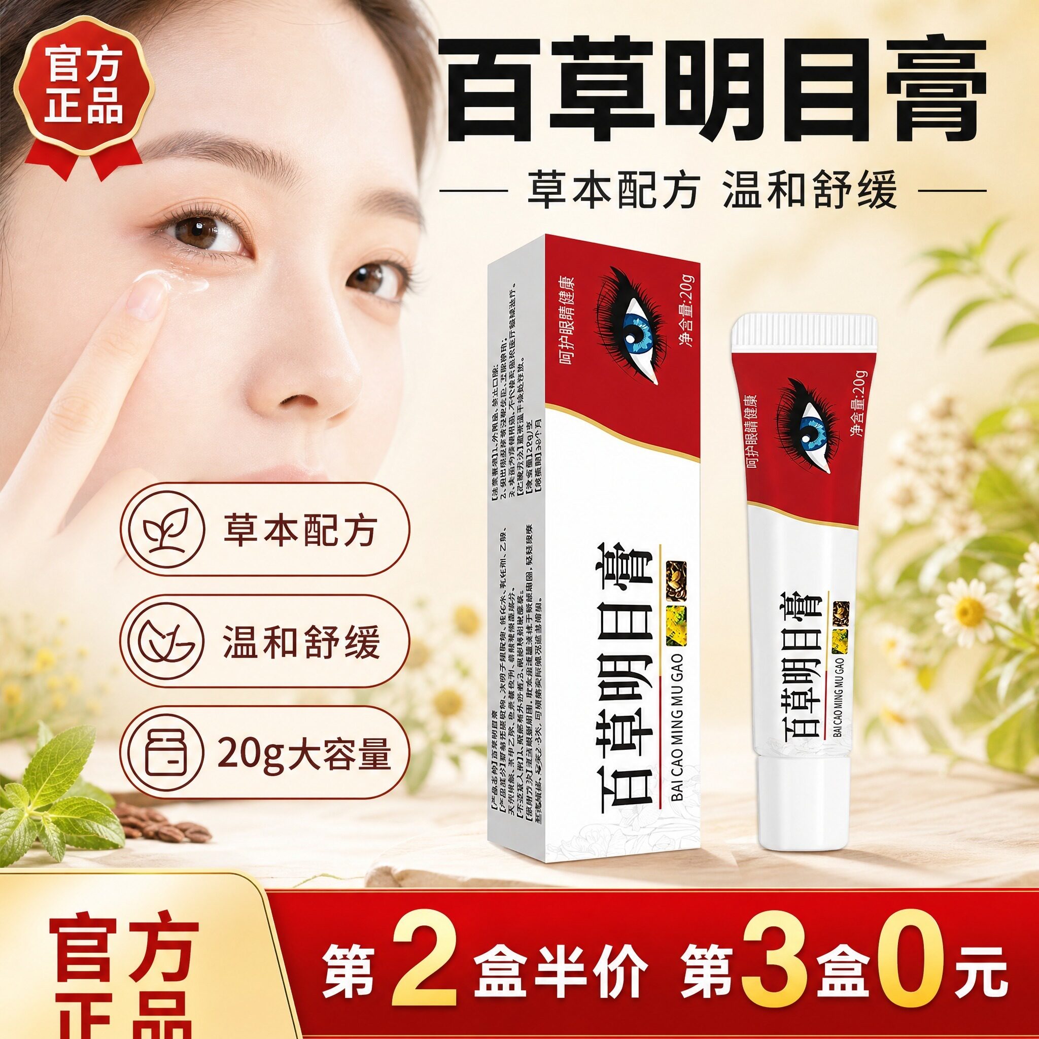 百草明目膏正品护多味眼草本萃取眼周护理涂抹膏温润护c1