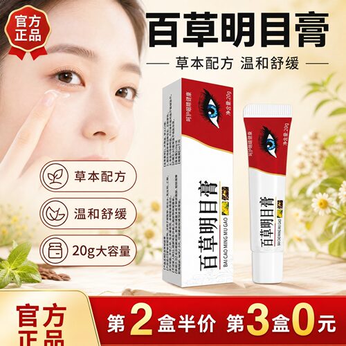 百草明目膏正品护多味眼草本萃取眼周护理涂抹膏温润护c1