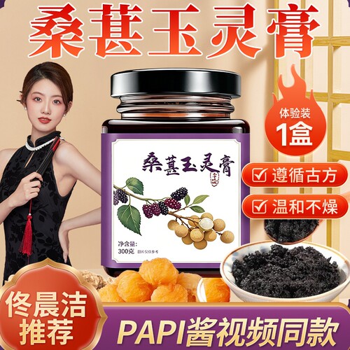 三千琉璃桑葚玉灵膏papi酱同款佟晨杰官方旗舰店正品