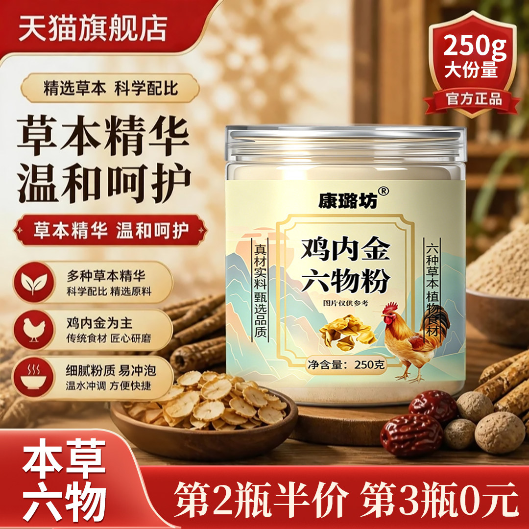 【官方正品】鸡内金六物粉官方旗舰店正品倪海厦甄选六味原料c1图片