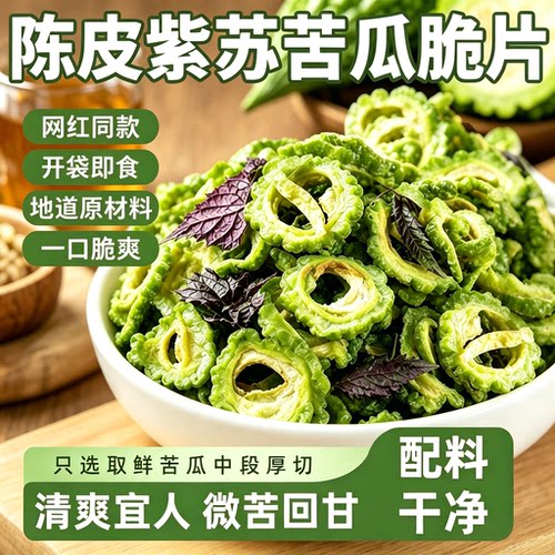 【陈皮紫苏苦瓜脆片】即食小零食