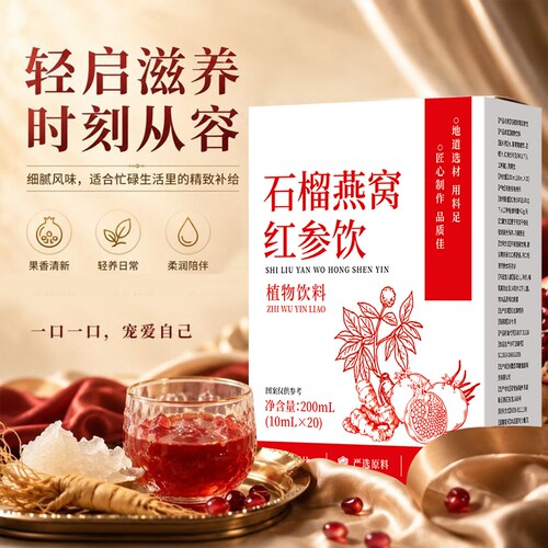 石榴燕窝红参饮yly人参双肽饮官方旗舰店正品y1