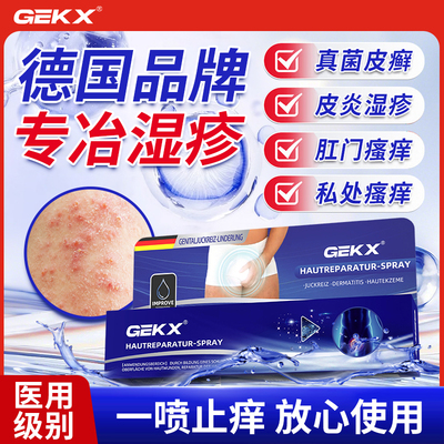 GEKX皮肤喷剂阴囊湿疹瘙痒男性私处瘙痒潮湿大腿内侧止痒股藓睾丸