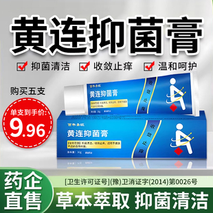 黄连抑菌膏黄连素软膏外用乳膏加味紫草正品官方旗舰店