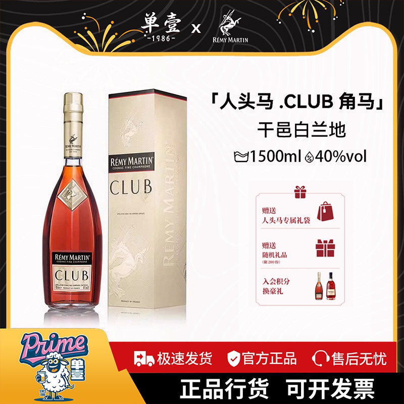 人头马club干邑白兰地1500ml法国优质香槟区进口正品行货角马洋酒