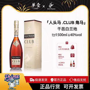 人头马club干邑白兰地1500ml法国优质香槟区进口正品行货角马洋酒