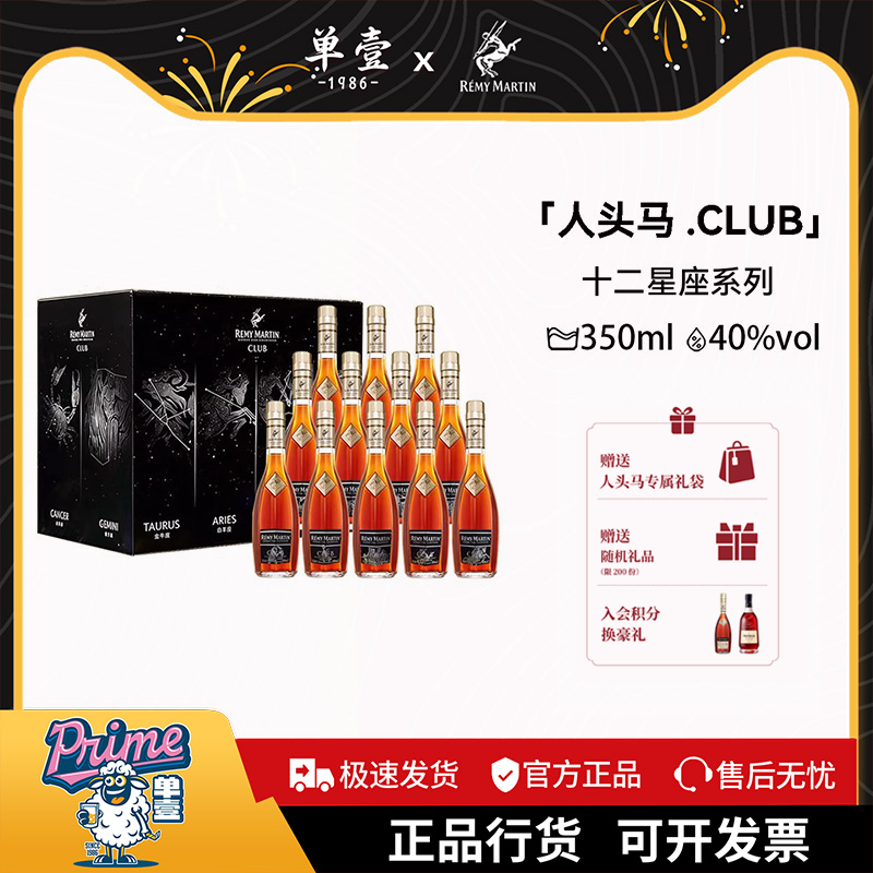 人头马CLUB特级角马星座系列礼盒350ml*12法国洋酒进口干邑白兰地