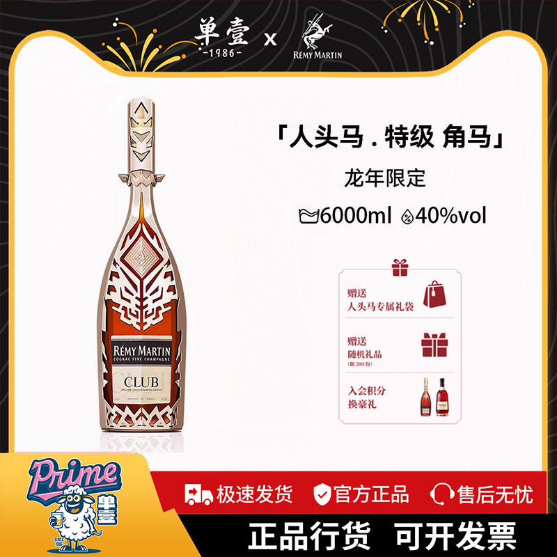 人头马CLUB干邑白兰地6L龙年限量版法国优质香槟区进口行货洋酒