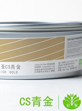 彩圣金墨青金基本色 pantone 871c金属油墨 印刷耗材 /CS 青金