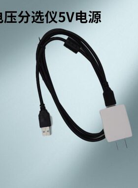 电压分选仪电源5V插头VT10S+电源适配器通用双头USB线