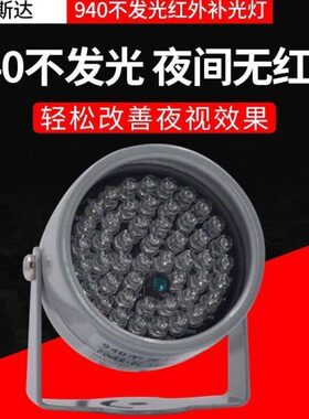 940nm无红曝肉眼不可见光 940不发光 48灯辅助灯 F5红外夜视补光