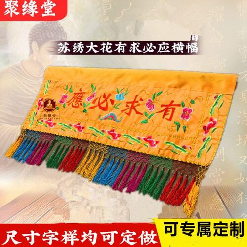 有求必应横幅大花刺绣F光普照横彩门眉神堂背景装饰菩萨挡帘布