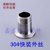 304不锈钢卫生级快装 接头外牙接头卡盘外丝接 外丝螺纹接头卡箍式