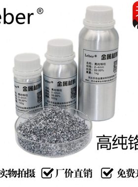 Leber铬粒 高纯铬颗粒 铬粉 Cr金属铬粒铬块高纯度铬粒铬粉铬颗粒