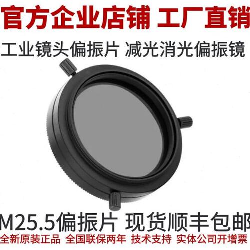 工业镜头偏光片工业相机镜头偏振片 偏光镜 M25.5偏振滤镜 偏振镜