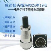 威浦航空插头WS24插座19芯WS28型20芯公母TQ Z连接器WEIPU工业