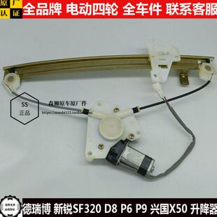 兴国X50德瑞博新锐SF320D8p6P9四轮电动汽轿车窗玻璃升降器摇窗机