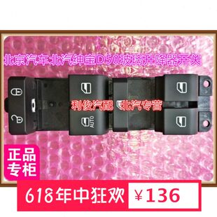 北京汽车 北汽绅宝D50 X55左前玻璃升降器开关 主开关升降机开关