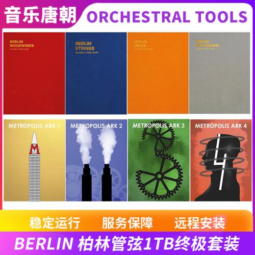Orchestral Tools Berlin 柏林管弦终极版1TB版本全系列