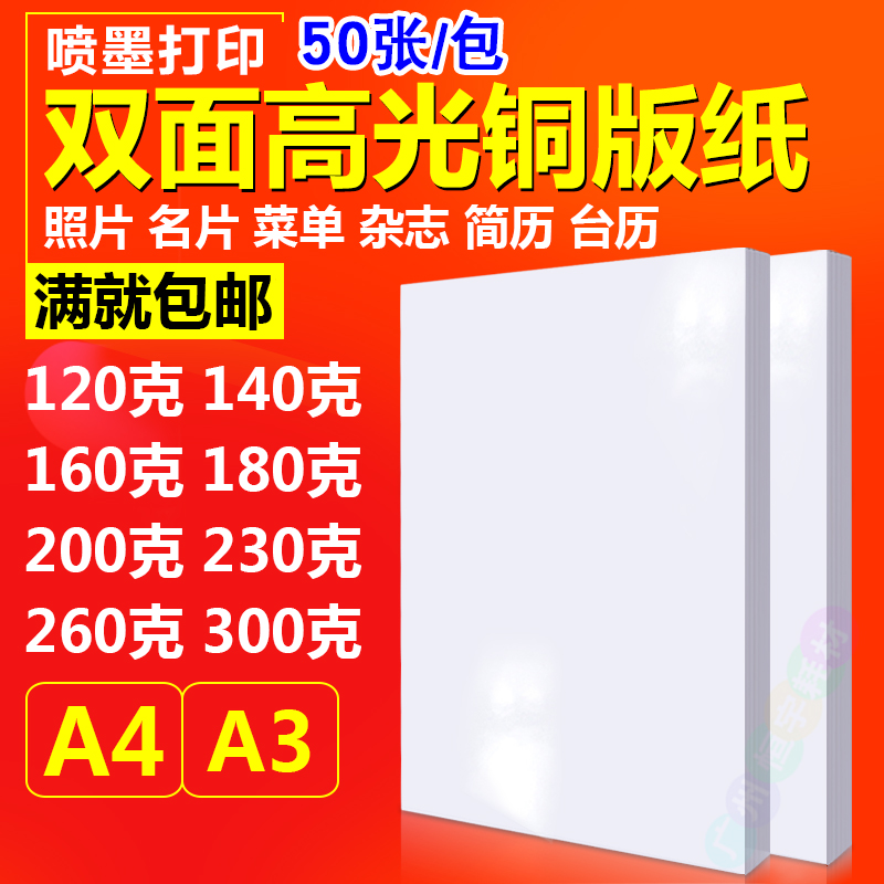 喷墨铜版纸a4120g180qg 230g300g a3彩喷铜板纸 双面打印 高光相
