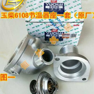 玉柴6108/6105节温器总成节温器座装载机徐工厦工柳工30（原厂）