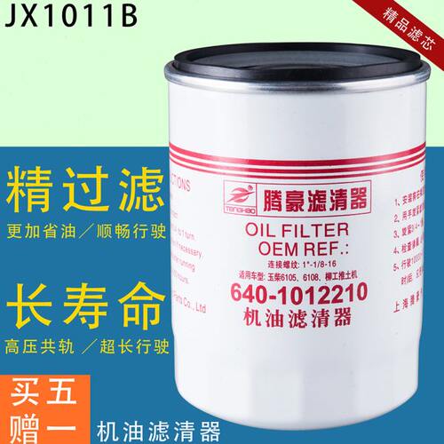 JX1011B机油滤芯滤清器适配640-1012240铲车YJX-6316装载机JX1012