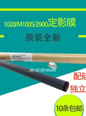 适用 原装 HP1020定影膜1000 1022 2900 HPM1005 3050 1010加热膜