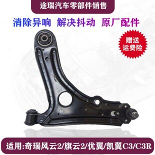 适用奇瑞风云2旗云2优翼凯翼C3R下控制摆臂下支臂三角臂球头原装