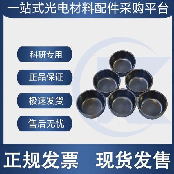 优质石墨   电子束蒸发镀膜  石墨坩埚,商业/办公家具,实验室配件,淘宝优惠券,粉丝福利购,淘宝优惠卷