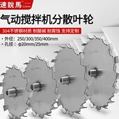 气动搅拌机叶片叶轮304不锈钢分散盘快速分散上下锯齿桨叶可定制