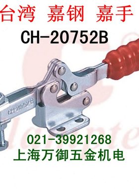 台湾嘉钢夹具CH-20752B/21502B夹钳 22502/23502/24502B工装夹