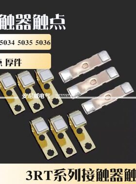 &接触器触点 触头 银点 3RT-5034 3RT-5035 3RT-5036 三动六静