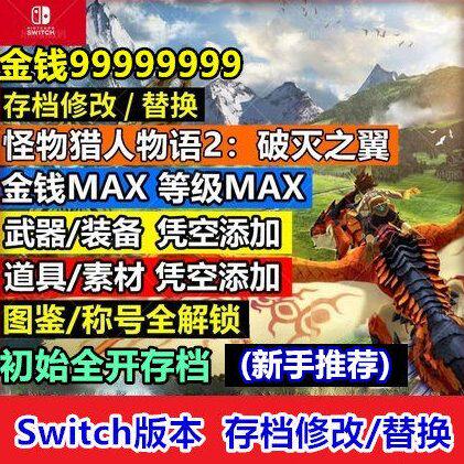 NS switch怪物猎人物语2破灭之翼 存档修改替换 护石素材武器装备