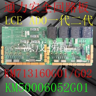 LCE ADOe通力电梯安全回路板KM713160G01/G02 KM50006052G01/G02