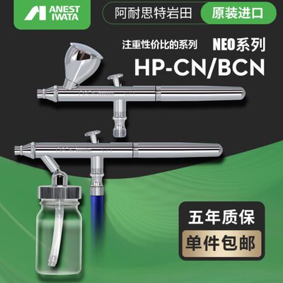 阿耐斯特岩田IWATA岩田喷笔 NEO系列 HP-CN HP-BCN  0.35 0.5口径