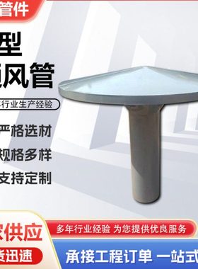 供应A型通风管 05S804-177通风管 A型通风管度 蓄水池通风管