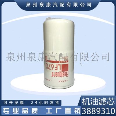 弗列加原装K38 3889310 LF670机油滤清器（全流式）红标