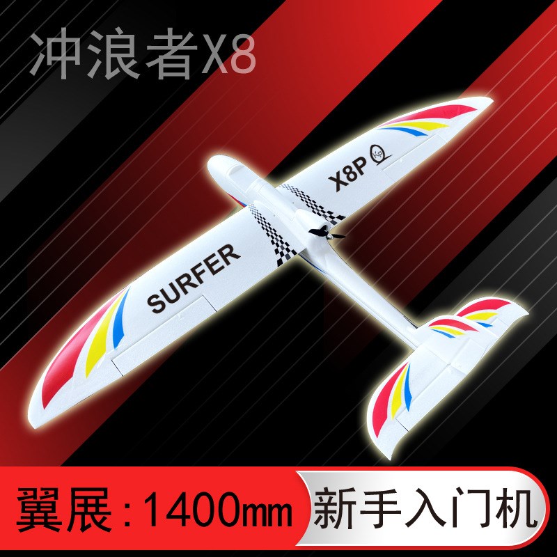 冲浪者X8 固定翼无p人飞机 滑翔机 新手入门 FPV 航拍模型