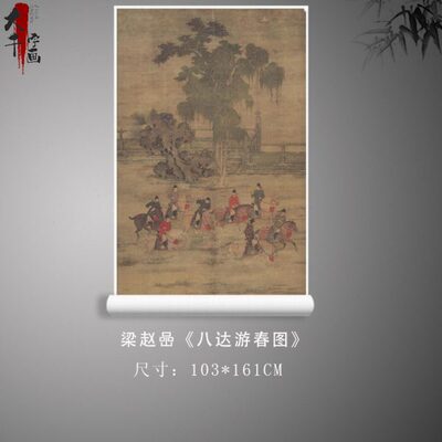 1:1五代后梁赵喦八达游春图人物绢本中式国画装饰画挂画微喷复制