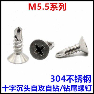 M5.5*25*32*38十字沉头钻尾螺丝304不锈钢平头自攻自钻螺钉