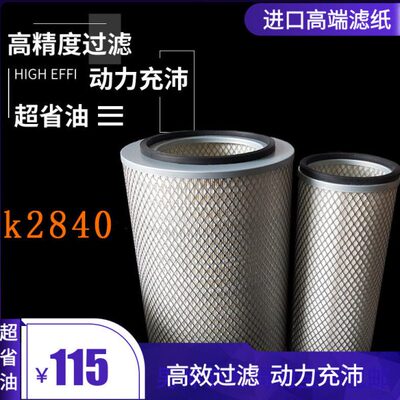 K2840 2844 2842空气滤清器适用工程设备空滤吊车 搅拌车泵车空滤