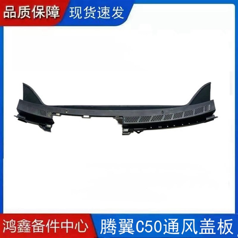适配长城腾翼C50通风盖板中间B积水板雨刮盖板密封条挡风玻璃密盖