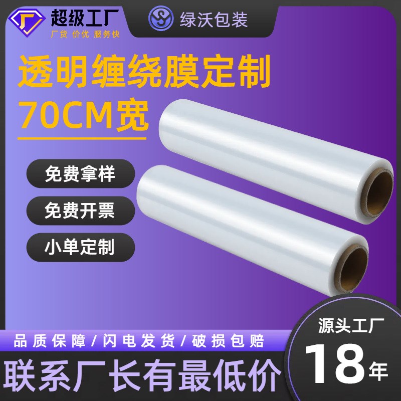 缠绕膜50ccm透明打包膜拉伸膜塑料包装保护工业用保鲜薄膜厂家直