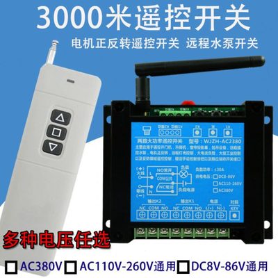 无线9V12V24V36V72V220V380V两路大功率正反转30A遥控开关