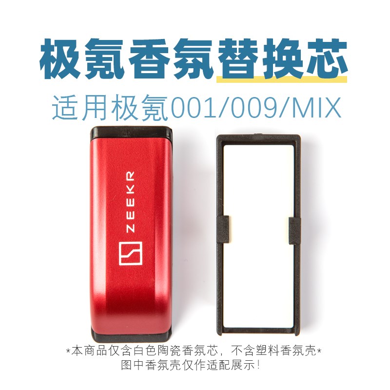 适用极氪a001 009 MIX车载香氛替换芯原厂陶瓷同款香型香味香薰弹