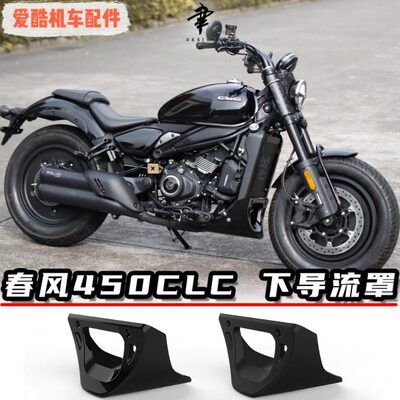 适用春风450CLC改装下导流罩专用直上发动机保护罩底兜装散热器罩
