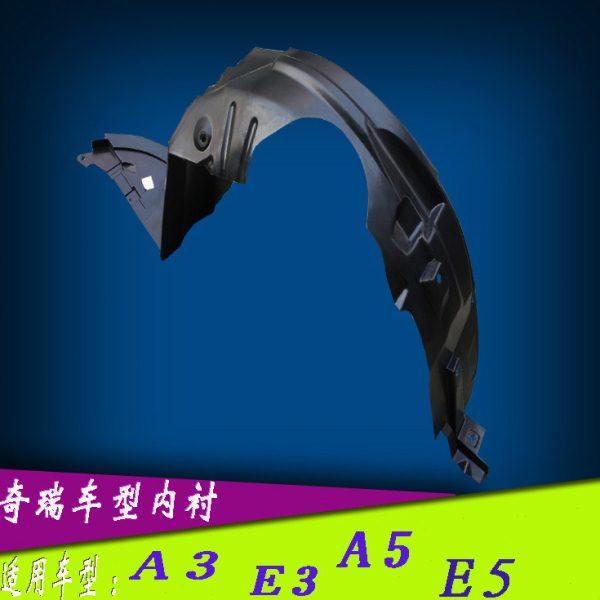 原装奇瑞A3E3 E5A5前叶子板内衬A3翼子板内衬新A3轮罩内衬板,汽车零部件/养护/美容/维保,叶子板内衬,淘宝优惠券,粉丝福利购,淘宝优惠卷