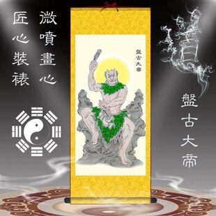 盘古画像先天一炁盘古大帝挂画天盘老祖开天辟地卷轴画供奉神仙画
