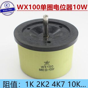 WX100单圈线绕电位器10W可调电阻1K 2K2 3K3 4K7 5K6 10K 22K 47K