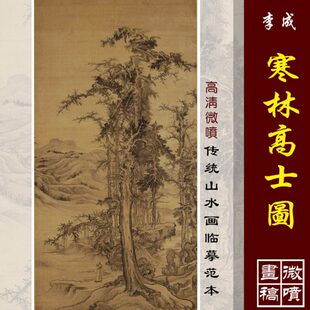 李成寒林高士图高清微喷宋元山水画临摹绢布画稿传统山水教学范本